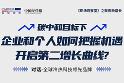 直播回顾 | “三增思维”和“三力打造”，企业和个人开启第二增长曲线的关键所在