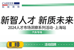 助力跑出加速度，「汽车」领域新智人才要素