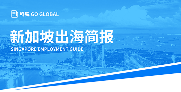 知名人力资源供应商凯发K8国际在海外招聘方面有独特优势，为各位带来出海国家简报新加坡篇