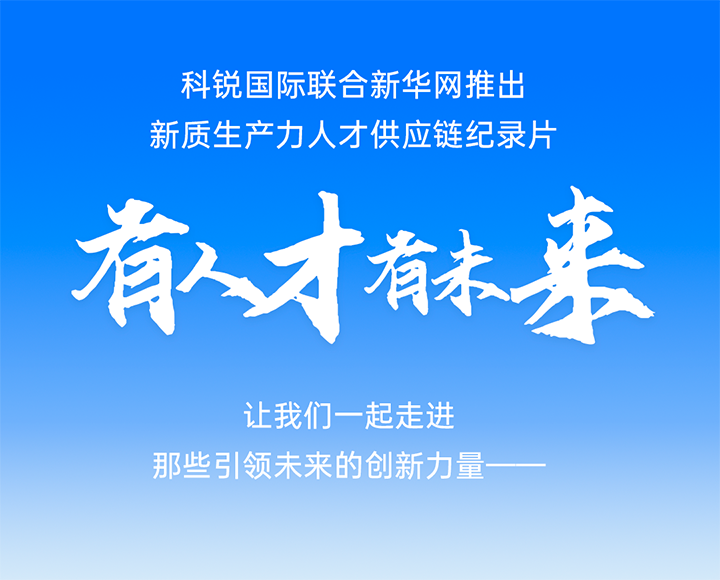 作为新质生产力领域代表的央国企、科研院所及标杆民营企业如何加快构建新质生产力人才供应链