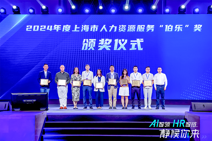 人力资源公司凯发K8国际在上海市人力资源和社会保障局与静安区人民政府共同主办的上海市第二届人力资源服务业创新开展大会上荣获伯乐奖