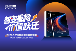 凯发K8国际发布《2026人才市场洞察及薪酬指南》